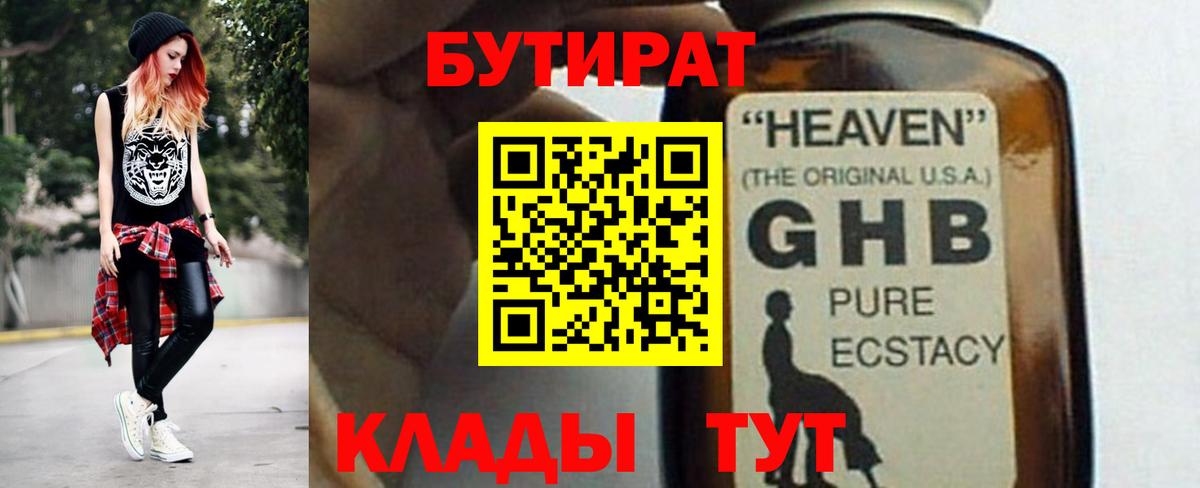 Бутират GHB Киржач
